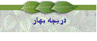 دریچه بهار