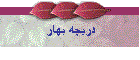 دریچه بهار