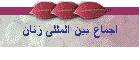 اجماع بین المللی زنان