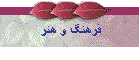 فرهنگ و هنر